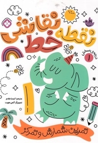 نقطه خط نقاشی 1